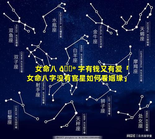 女命八 🐺 字有钱又有爱「女命八字没有官星如何看姻缘」